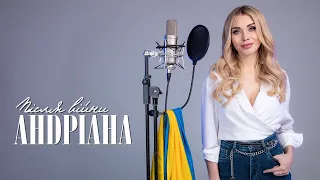 Андріана —  Після війни (Lyric Video)