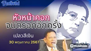 หัวหน้าคอก จนตรอกอีกครั้ง 30 พฤษภาคม 2567