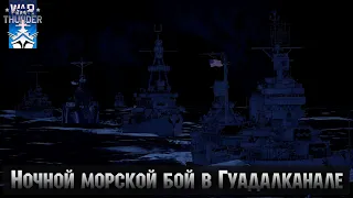 Событие "Battle of cape Esperance" в СБ режиме ➤ War Thunder