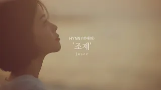 HYNN(박혜원) '조제 (Josee)' Official MV