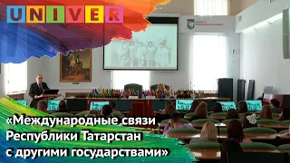 Лекция: "Международные связи Республики Татарстан с другими государствами". Андрей Ершов