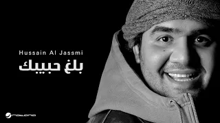 Hussain Al Jassmi - Ballagh Habibak | حسين الجسمي - بلغ حبيبك