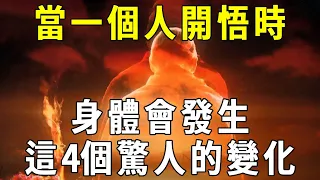 開悟之後有多可怕？當一個人開悟時，身體會發生4個驚人的變化！震驚了10億人！【曉書說】