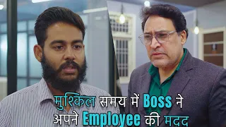 मुश्किल समय में Boss ने अपने Employee की मदद