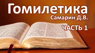 Гомилетика (КАК ПРОПОВЕДОВАТЬ) Часть 1 САМАРИН | Библейские курсы 2020 | Проповеди Примеры МСЦ ЕХБ