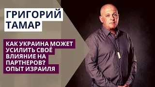 Григорий Тамар: Как Украина может усилить свое влияние на партнеров? Опыт Израиля @MariaMaksakova