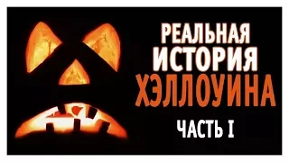 История праздника ХЭЛЛОУИН / The Real Story of Halloween (RUS)