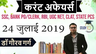 July 2019 Current Affairs in Hindi - 24 July 2019 - Daily Current Affairs for All Exams