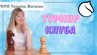 Турнир клуба Сергея Жигалко | шахматы на lichess.org [RU]