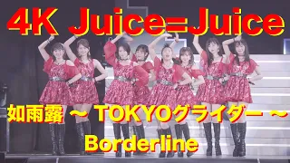 4K　Juice=Juice  如雨露 ～ TOKYOグライダー ～ Borderline  '19秋  歌詞付