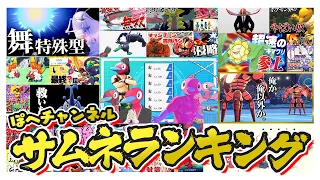 ぽへチャンネルのサムネランキング【ポケモンSV】【ゆっくり実況】