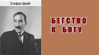 Стефан Цвейг. Бегство к Богу. Аудиокнига.