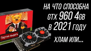 СТОИТ ЛИ ПОКУПАТЬ GTX 960 4GB В 2021 ГОДУ // Гачитесты в актуальных играх