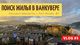 Поиск жилья в Ванкувере | Смотрим варианты | Nahanni at Klahanie l Прогулка Port Moody, BC