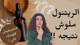 الريتنول مش شغال ! 🙃 اوعي تبدأي RETINOL قبل ما تسمعي الفيديو كامل