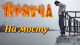 Притча На мосту. Мудрая и поучительная притча. Пламя мудрости.