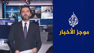 موجز الأخبار - الثالثة صباحا (19/09/2022)