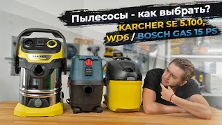 Какой пылесос лучший? Строительные и хозяйственный: Karcher & Bosch