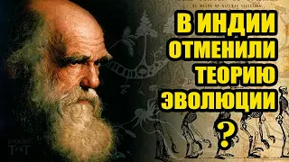 В Индии отменили теорию эволюции из-за несостоятельности?