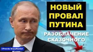 Новый провал Путина. Разоблачение сказочного лицемерия и лжи | Pravda GlazaRezhet