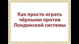 Как просто играть чёрными против Лондонской системы