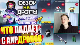 ВЕЩИ за AG | ОБЗОР НА AirDrop в PUBG Mobile // ЧТО ПАДАЕТ С АИРДРОПОВ ПУБГ МОБАЙЛ