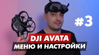 DJI AVATA ПРИЛОЖЕНИЕ DJI FLY И МЕНЮ DJI GOGGLES 2