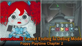 ฉากจบที่ซ่อนไว้ Secret Ending ใน Debug Mode Poppy Playtime Chapter 2