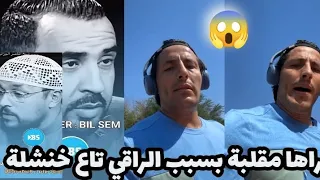 محمد رغيس يخرج عن صمته ويوجه رسالة للصحفي بلال بعد ما جاب الراقي تاع خنشلة 😱