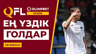 ТОП-5 үздік голдар | OLIMPBET QFL Қазақстан Кубогы 2024 | 1/8 финал | ТОП-5 голов