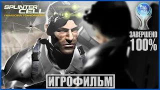 Tom Clancy's Splinter Cell: Pandora Tomorrow | 100% ИГРОФИЛЬМ [СЛОЖНОСТЬ ВЫСОКАЯ]  | #BLACKRINSLER