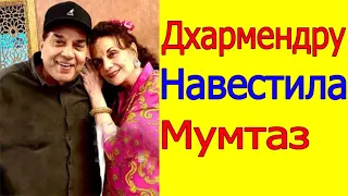 ДХАРМЕНДРУ НАВЕСТИЛА МУМТАЗ (ПЕРВАЯ ЖЕНА ДХАРМЕНДРЫ ВСТРЕТИЛА ЕЕ)