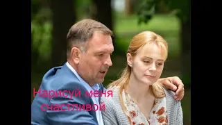 Нарисуй меня счастливой сериал Чем закончится Анонс