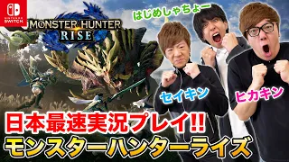 モンハンライズを日本最速実況プレイで大暴れ！【ヒカキン&セイキン &はじめしゃちょー】【モンスターハンターライズ】【Nintendo Switch】