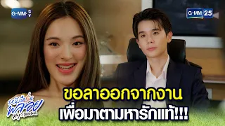 ขอลาออกจากงาน เพื่อมาตามหารักแท้!!! | Highlight Ep.2 #หนังสือรุ่นพลอย #PloysYearbook 9 เม.ย. 67