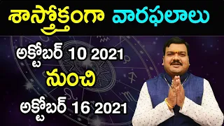 10-10-2021 నుంచి 16-10-2021 వరకు వారఫలాలు | Weekly Rasi Phalalu  Oct 10 - Oct 16 | Machiraju Bhakti