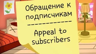 Appeal to subscribers/Обращение к подписчикам