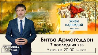 Битва Армагеддон 7 последних язв - 10 тема Программы "Живи надеждой"