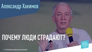 Почему люди страдают? Александр Хакимов