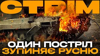 АМЕРИКАНСЬКА САУ НИЩИТЬ РОСІЙСЬКУ БМП НА ХОДУ, ДРОНИ НИЩАТЬ РОБОТІВ: стрім із прифронтового міста