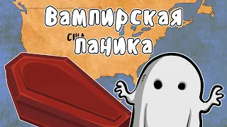 Великая Вампирская Паника - Мудреныч (История на пальцах, Туберкулёз)