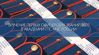 Вручение первых офицерских званий в Академии ГПС МЧС России 2020