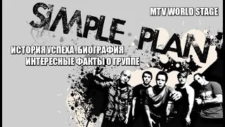 SIMPLE PLAN  - ИСТОРИЯ УСПЕХА .БИОГРАФИЯ .ИНТЕРЕСНЫЕ ФАКТЫ О ГРУППЕ