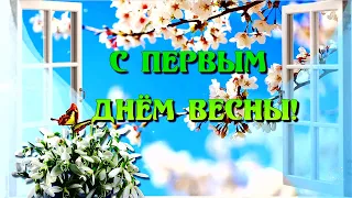 С Весной Вас Поздравляю! С Первым Днём Весны! Пусть В Душе цветёт Весна Сегодня, Завтра И Всегда🌺🌺🌺