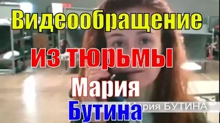 Мария Бутина обратилась за помощью | Бутина записала видеообращение из американской тюрьмы