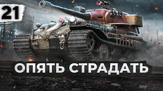 ОПЯТЬ СТРАДАТЬ! VK 72.01 K. Серия 21 (85,09% старт)