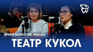 02.02.2023 г. Время Новостей. Мнения / Театр кукол