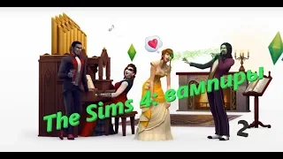 The Sims 4: вампиры (2 часть)