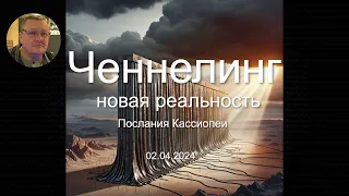 Шокирующие предсказания Кассиопеи: Ченнелинг от Владимира Силаченкова! Новая реальность вас удивит!