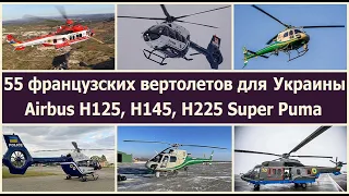 55-ть французских вертолетов для Украины! Обзор геликоптеров Airbus H125, Н145, Н225 Super Puma.